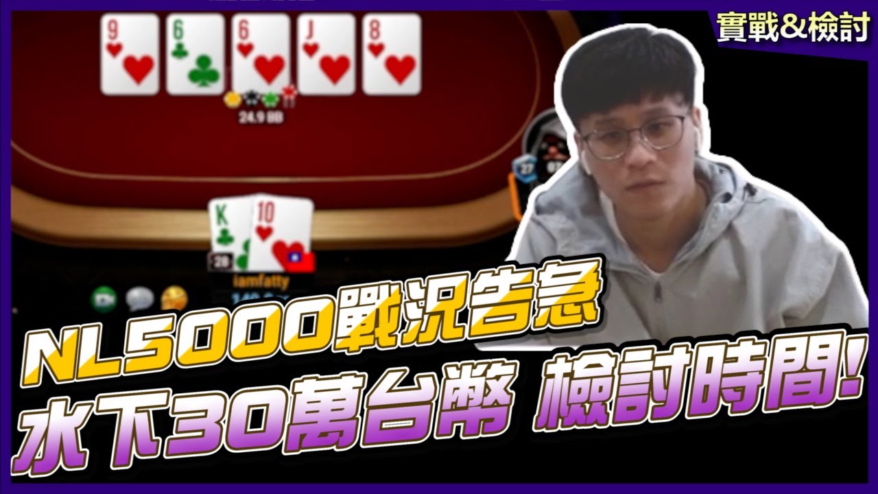 NL5000高額桌！遭遇對手兩倍超池下注？疊牌面check raise詐唬！面對不熟悉的玩家池該怎麼調整？德州撲克實戰檢討by fatty