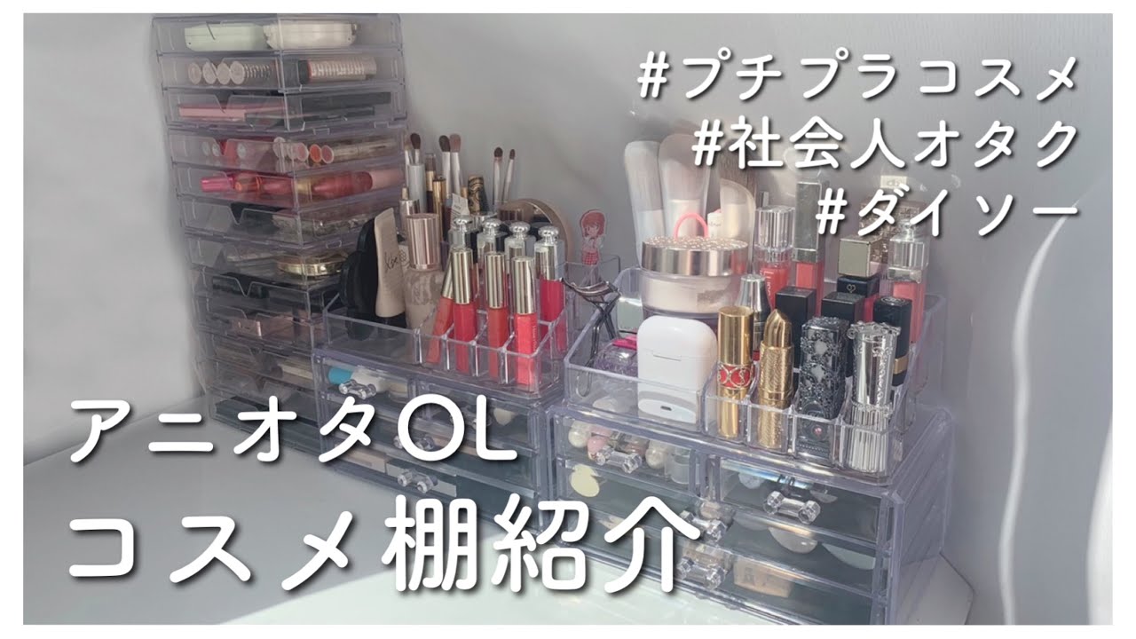 【コスメ収納】アニオタOLのコスメ棚紹介【ダイソー】【整理整頓】