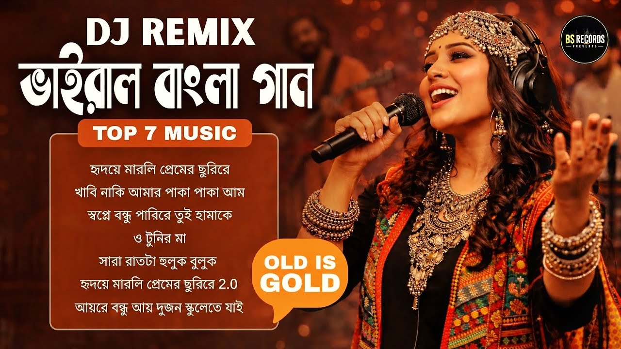 টিকটক ভাইরাল টপ 7 বাংলা গান | DJ Remix | Old Is Gold | NewVersion | BS RECORDS PRESENT 