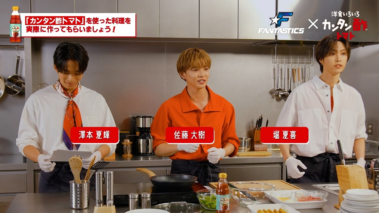 FANTASTICS・佐藤大樹、澤本夏輝、堀夏喜がミツカンの新ムービー『KANTANSU』に登場！