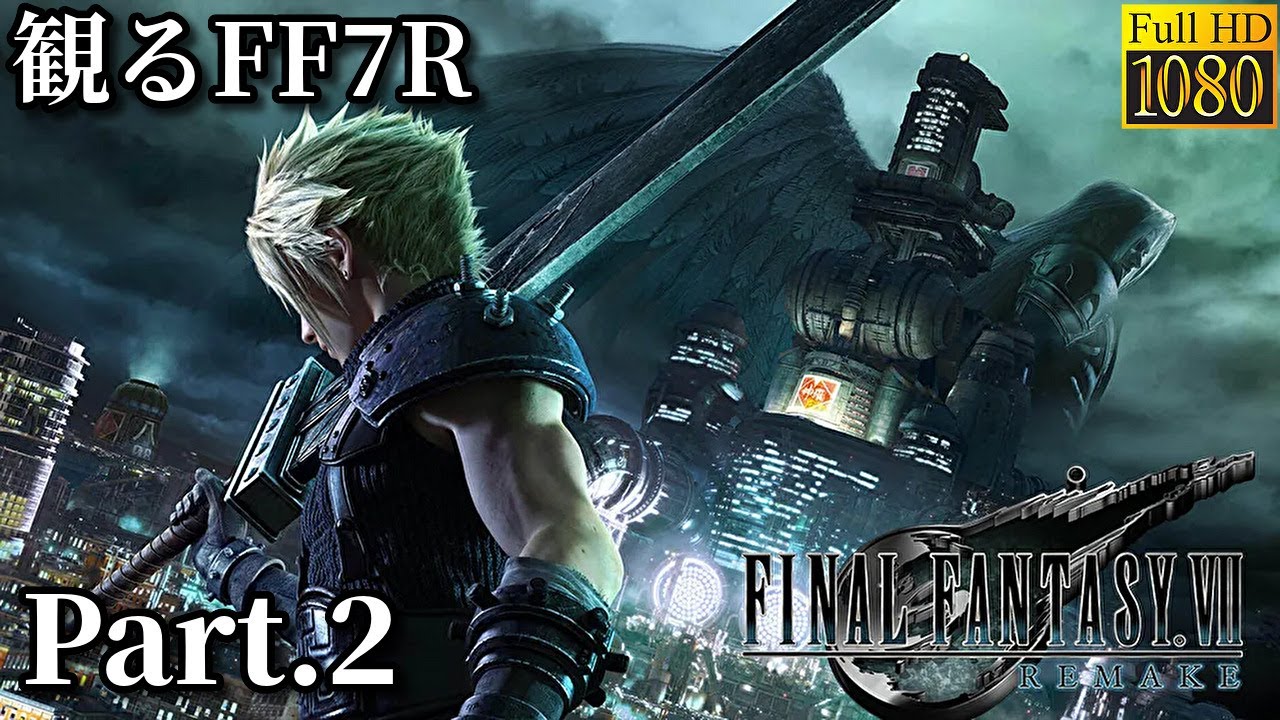 観るFF7R Part.2-ENDING【FF7リメイク】映画風 聞き流し 未購入の方もこれを見れば抑えられる! ファイナルファンタジー7 FINAL FANTASY VII REMAKE 4K高画質