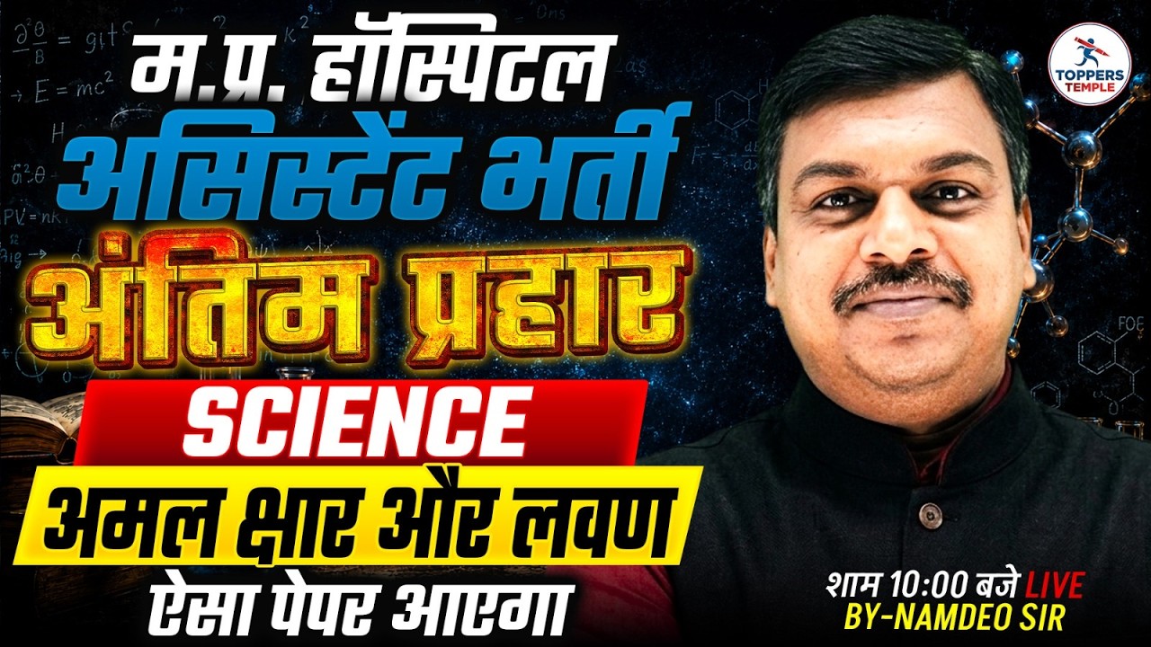 MP Hospital Assistant | ऐसा आएगा पेपर | अम्&zwj;ल क्षार और लवण | Science Marathon Class | By-Sourav Sir