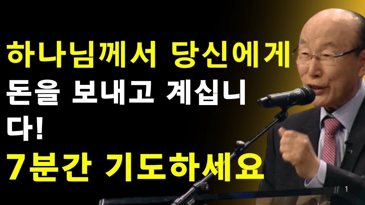 7분 기도 후, 하나님의 재정 축복이 시작됐습니다 | 데이비드 용기 조