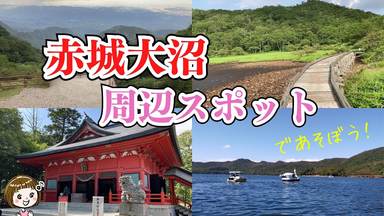 赤城神社、足こぎボート、覚満淵　～大沼周辺スポットであそぼう！～【群馬県前橋市】