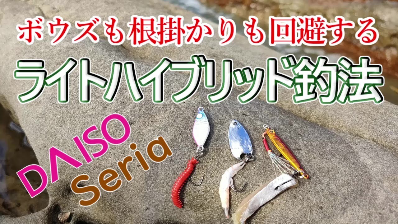 釣りすぎ注意　セリア　ダイソージグを使ったライトハイブリッド釣法