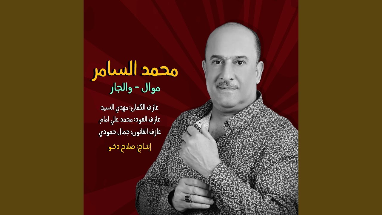 موال والجار