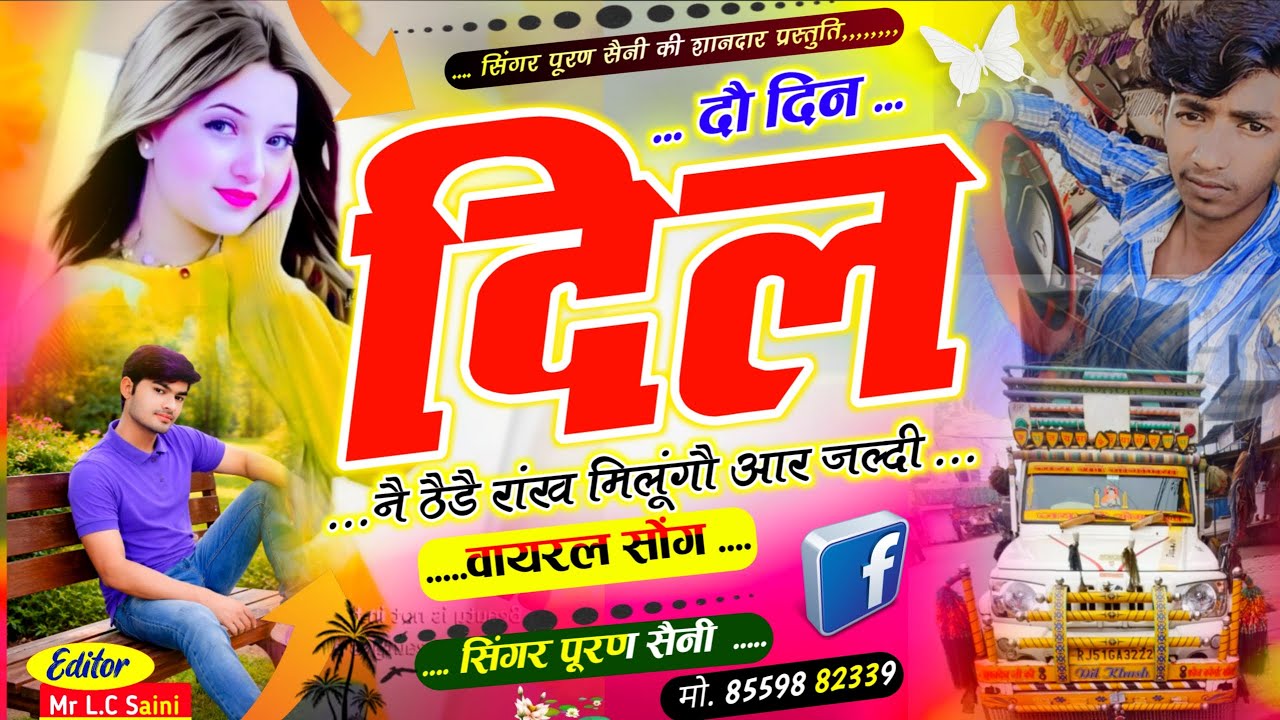 {1972} दौ दिन दिल नै ठैडै रांख मिलूंगौ आर जल्दी~ Singer puran saini 