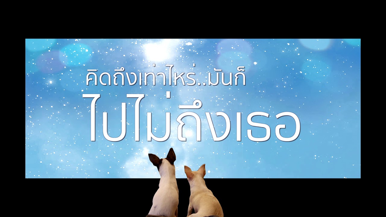 ไปไม่ถึงเธอ-NORNAN