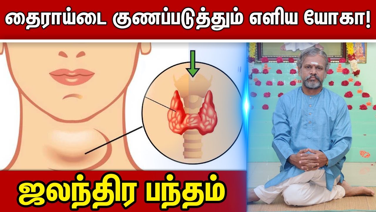 தைராய்டை குணப்படுத்தும் எளிய யோகா!  ஜலந்திர பந்தம்  Krishnan Balaji | Yoga