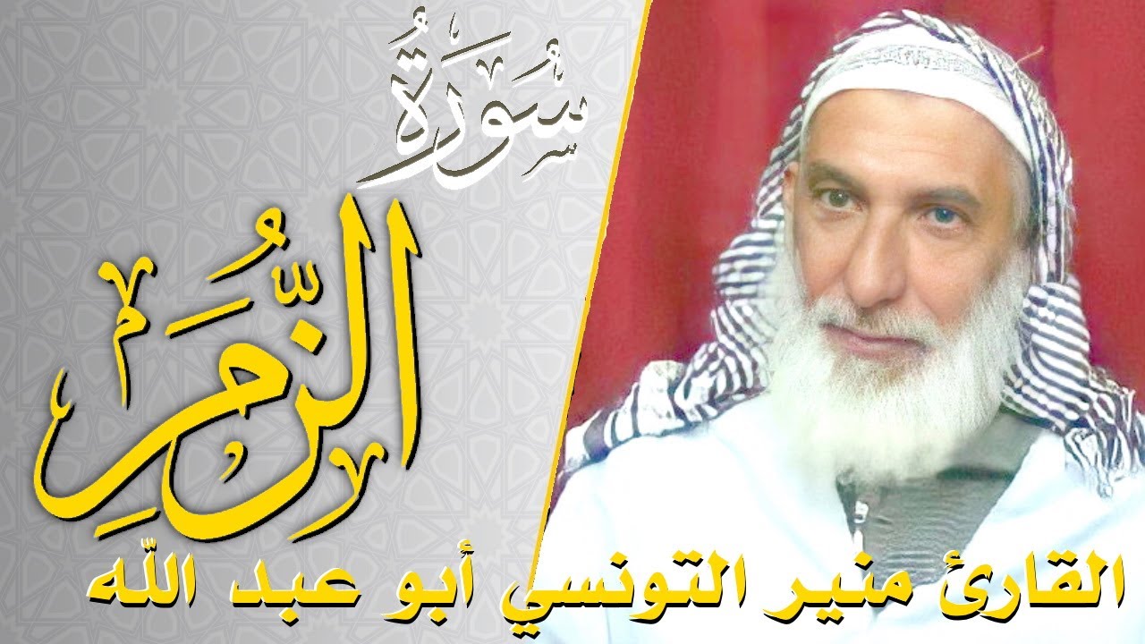 سورة الزمر - كامله | القارئ منير التونسي أبو عبد الله | ارح قلبك هدوء