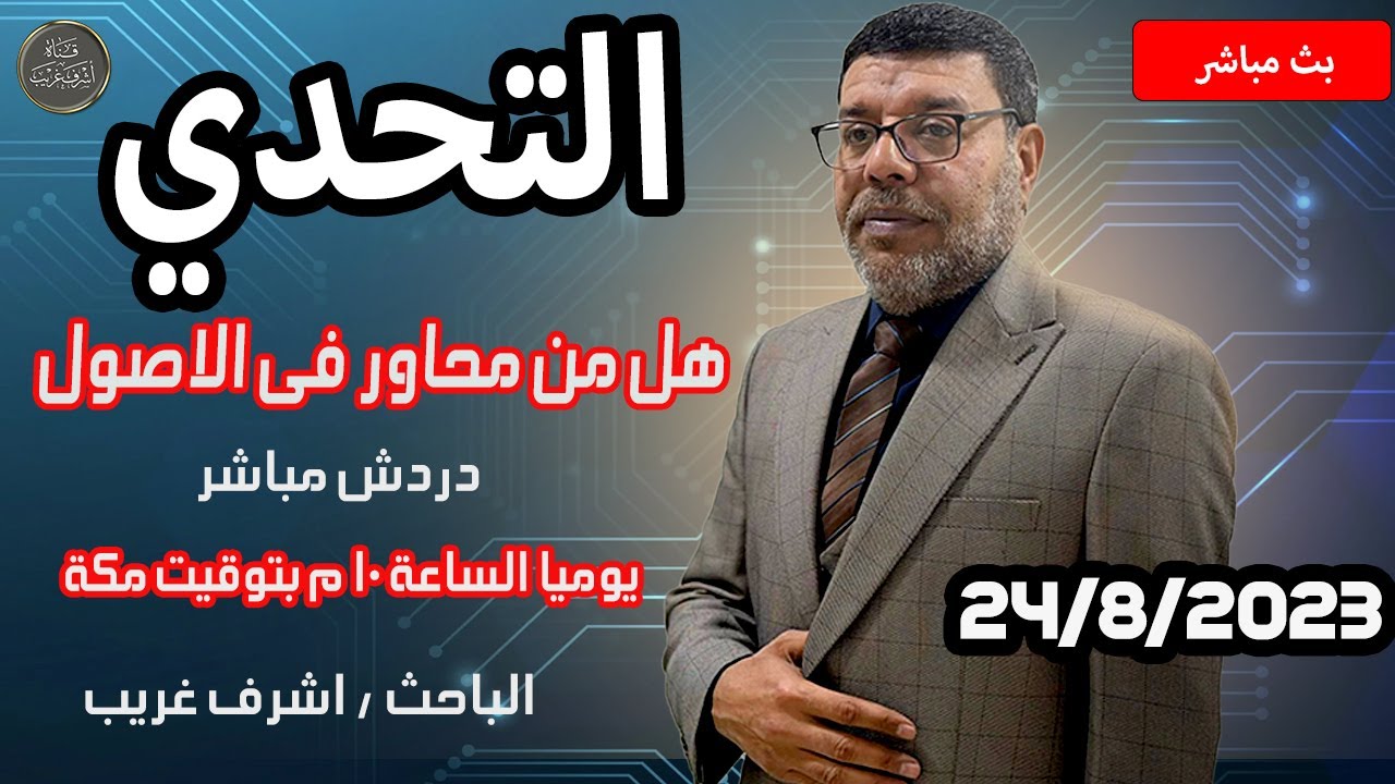 دردش مباشر | التحدي السني للشيعة هل من محاور فى الاصول