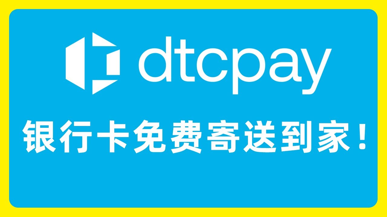 dtcpay：实体银行卡免费邮寄到中国！消费无损耗！支持中国大陆地址注册！#618