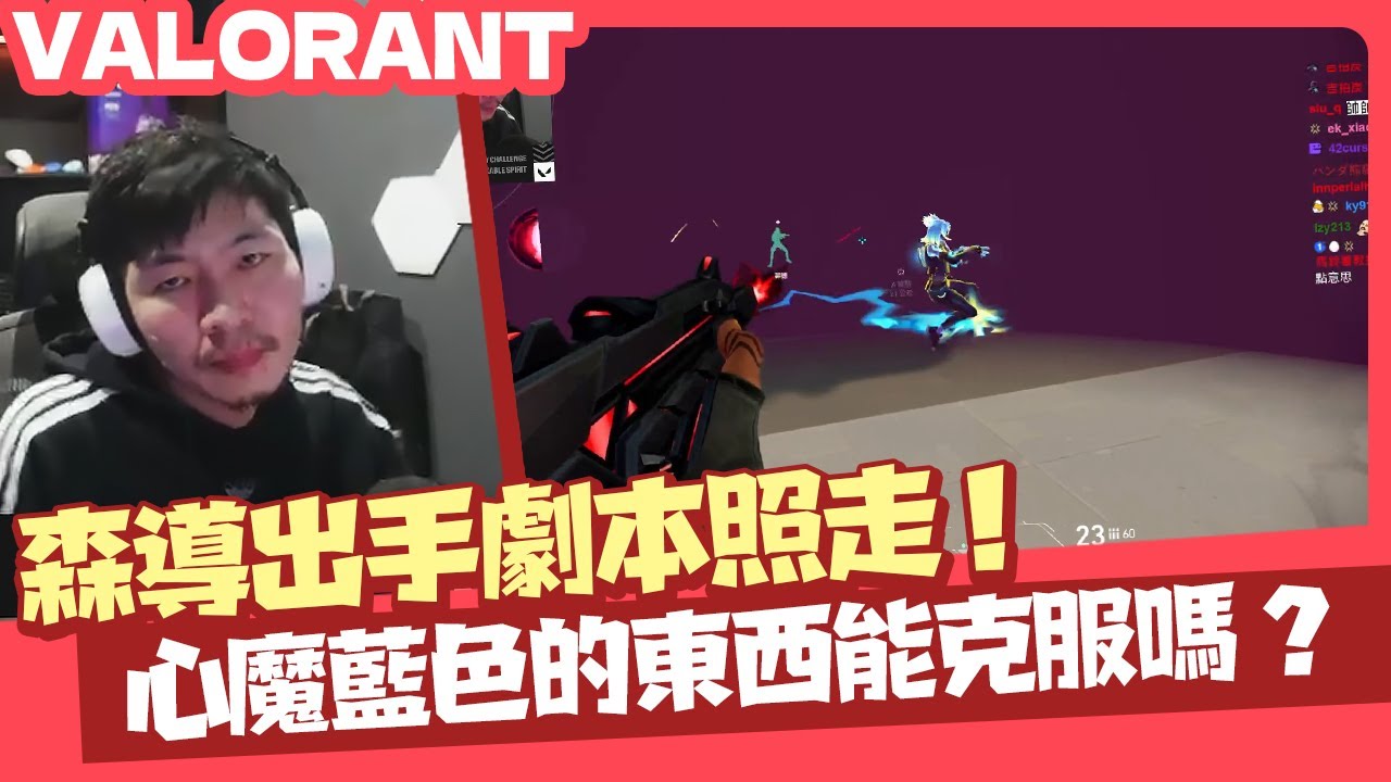 【AsSen 阿森】森導出手劇本照走！心魔藍色的東西能贏嗎？ | 特戰英豪 VALORANT
