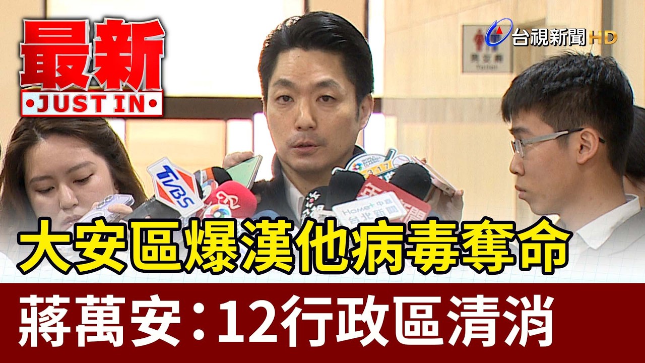 大安區爆漢他病毒奪命 蔣萬安：12行政區清消【最新快訊】