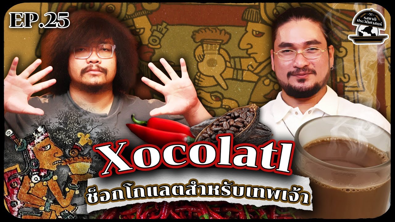 Xocolatl ช็อกโกแลตสำหรับเทพเจ้า | รสชาติประวัติศาสตร์ EP25