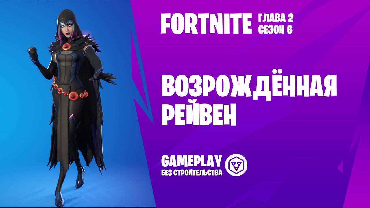Fortnite Gameplay ➤ ВОЗРОЖДЁННАЯ РЭЙВЕН  / REBIRTH RAVEN ➤ (без строительства)