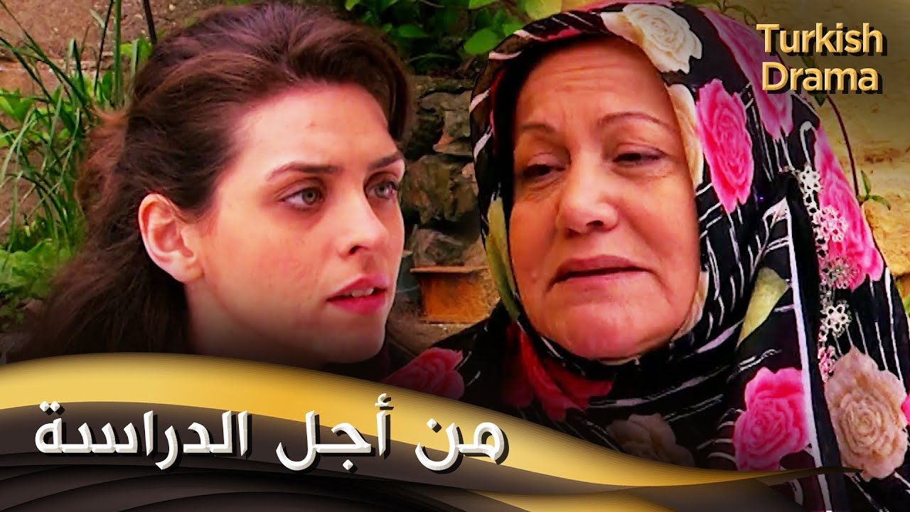 من أجل الدراسة - فيلم تركي مدبلج للعربية | Okumak Uğruna