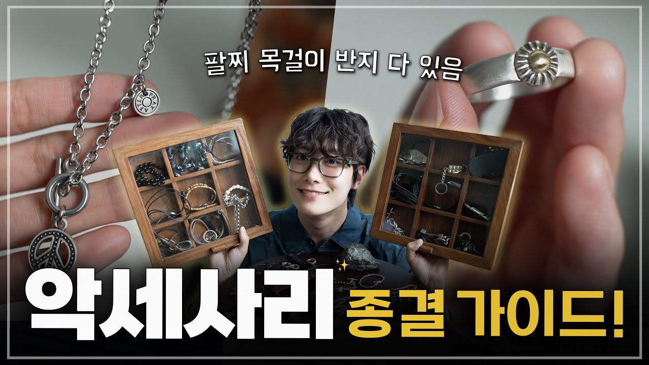 25년 남자 악세사리 종결.zip｜반지·팔찌·목걸이 다 모았다