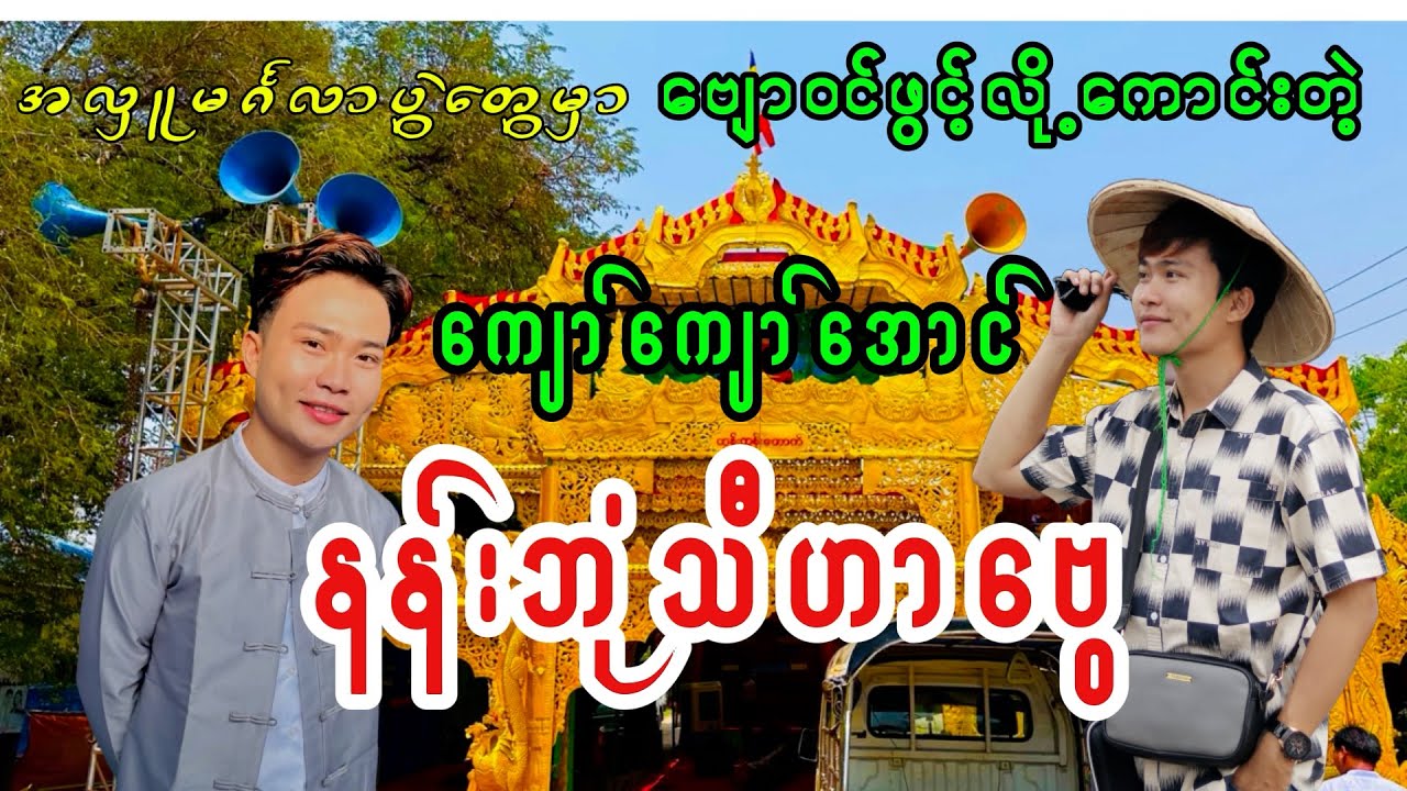 နန်းဘုံသီဟာဗွေ (ဗျောဝင်တီးချက်)  - ကျော်ကျော်အောင်