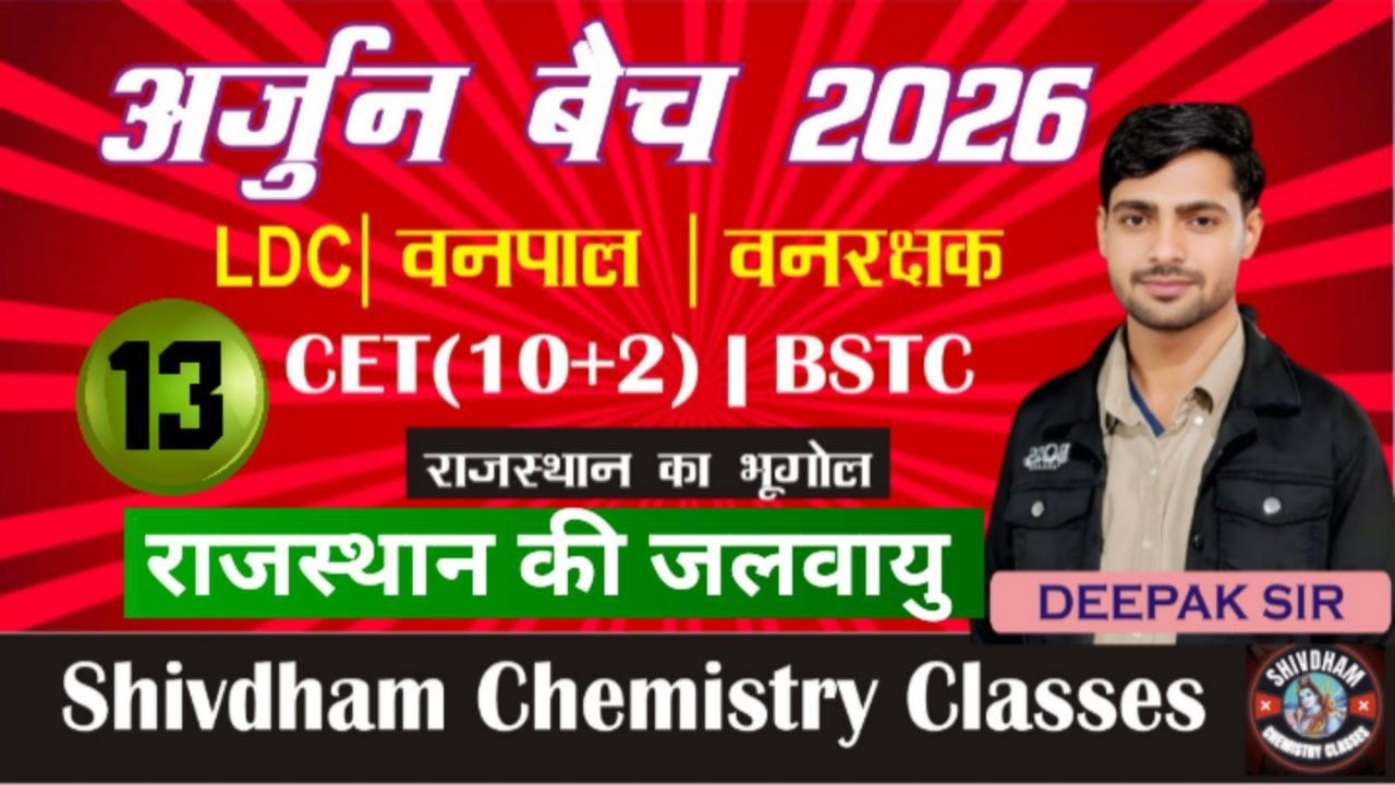 अर्जुन बैच 2026 | राजस्थान में वर्षा ऋतु Part-13 | Geography | LDC, CET, BSTC #rajasthanclimate