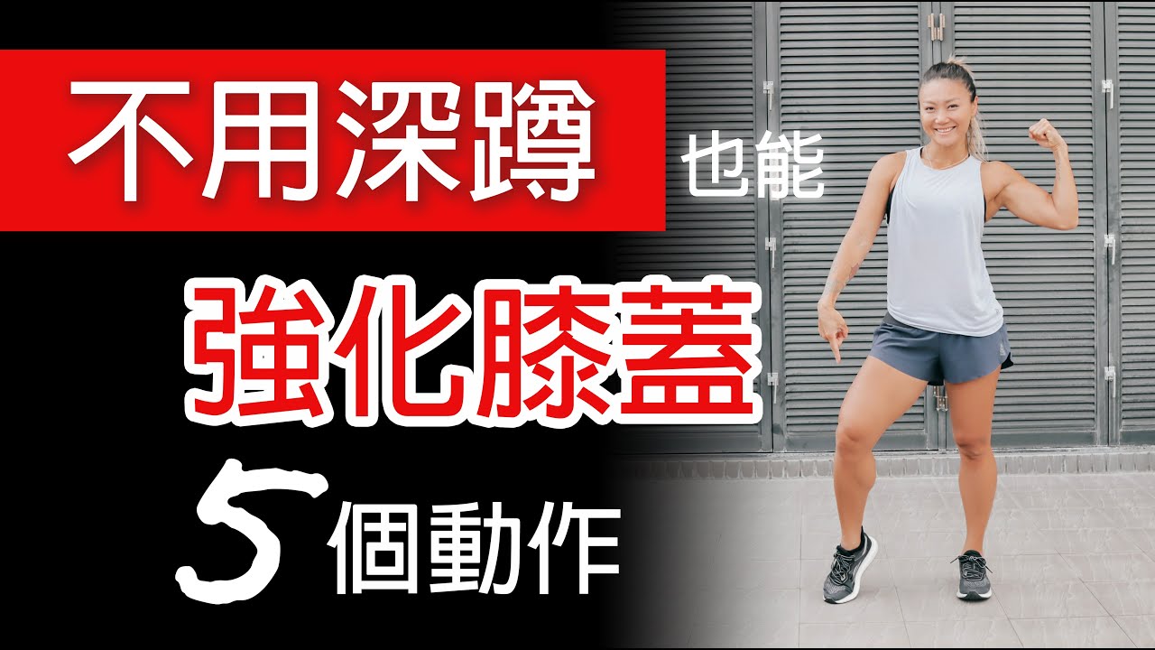 5個強化膝蓋的超簡單動作｜膝蓋疼痛該做什麼訓練動作來強化呢？｜葛蕾蒂斯Gladys Fit Life｜Strengthen Your Knees with 5 Simple Exercises