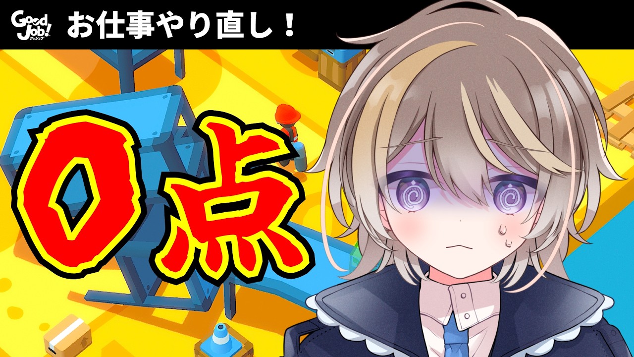 パソコン固まって１からお仕事やり直し… 自由な職場でハチャメチャお仕事パズル【Good Job!】
