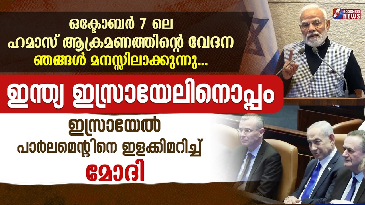 ഇസ്രായേൽ  പാർലമെന്റിനെ  ഇളക്കിമറിച്ച്  മോദി | PM MODI | NETANYAHU | ISRAEL | GOODNESS NEWS