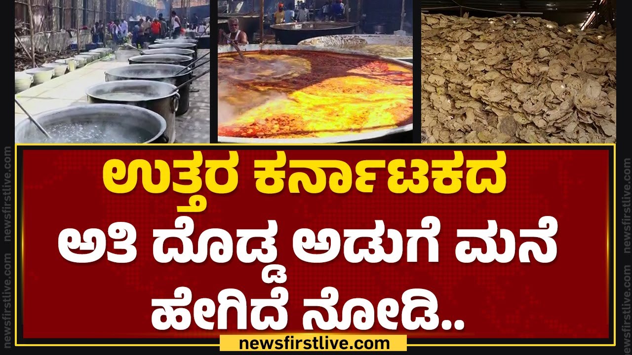 Koppal : ಅಬ್ಬಬ್ಬಾ.. ಗವಿಮಠ ಜಾತ್ರೆಯಲ್ಲಿ 5 ಲಕ್ಷ ಜನಕ್ಕೆ ಊಟ ರೆಡಿ ಮಾಡಿದ್ದಾರೆ! | Gavi Siddeshwara Jatre