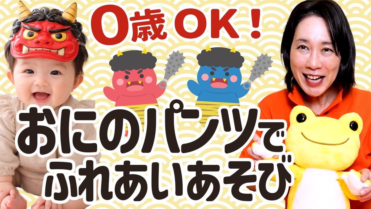 【節分／ベビーリトミック】0歳OK！おにのパンツ＆まめまきでふれあい音楽あそび