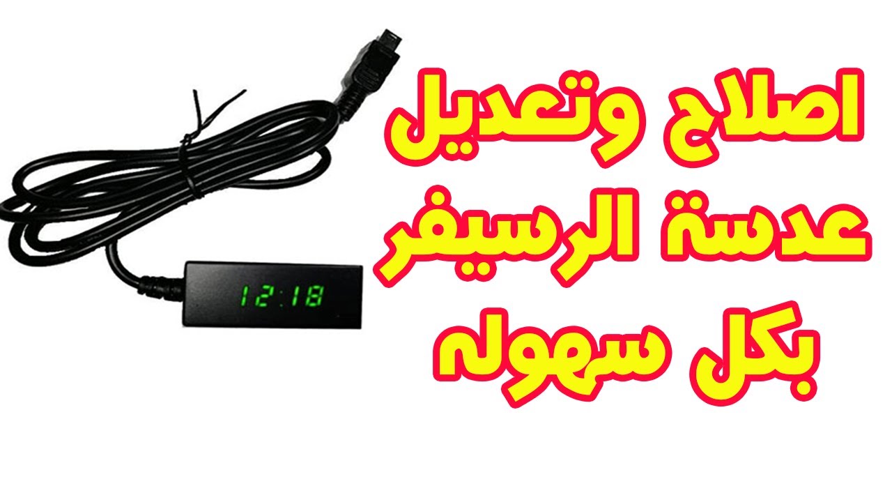 تصليح وتعديل عدسة رسيفر مينى