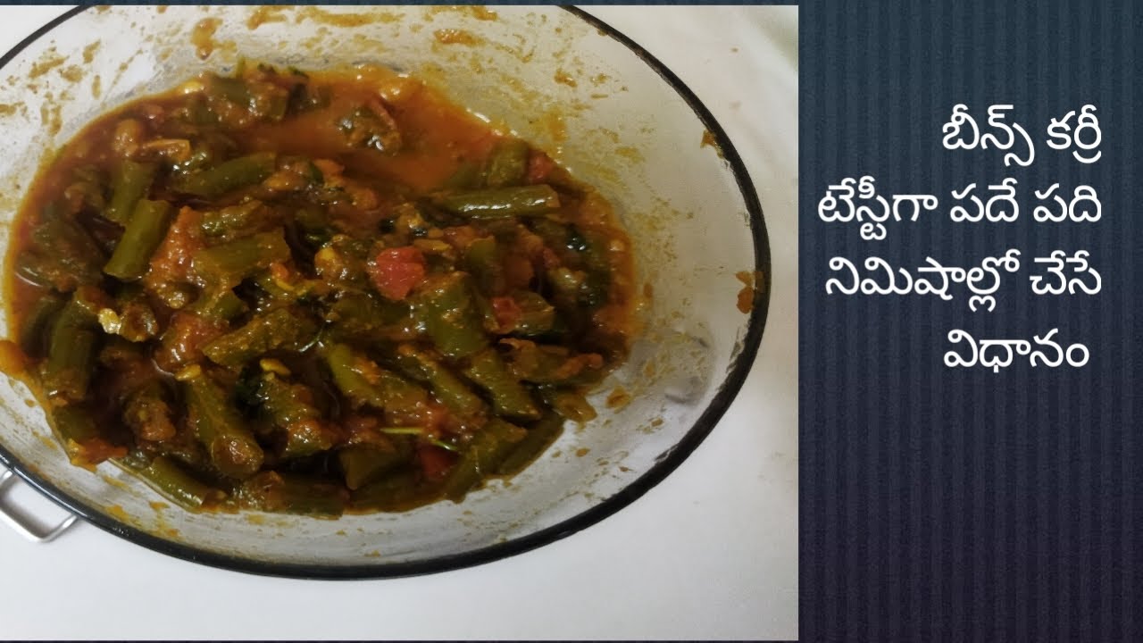 బీన్స్ కర్రీ టేస్టీగా పదే పది నిమిషాల్లో చేసే విధానం 