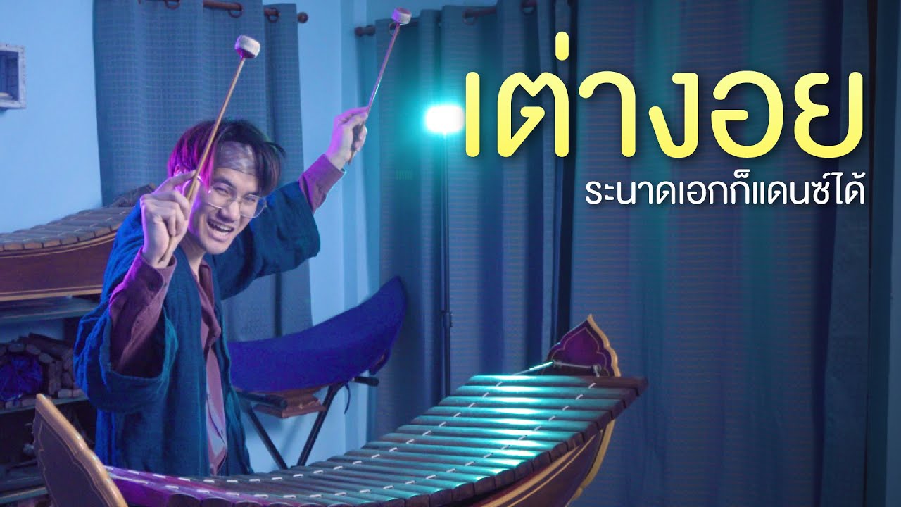 เต่างอย (Tao Ngoi) - ระนาดเอก (Thai Xylophone)