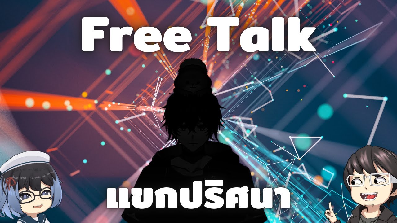 Freetalk คุยไรไม่รู้ 91 แขกปริศนา Doyser (นามสมมุติ)