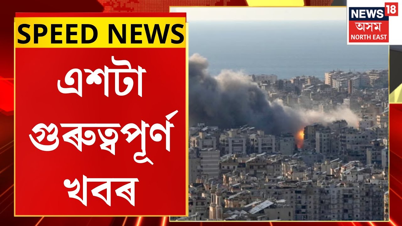 SPEED NEWS| চতুৰ্থ দিনত ভৰি দিলে পশ্চিম এচিয়াৰ যুদ্ধই। US-Israel war