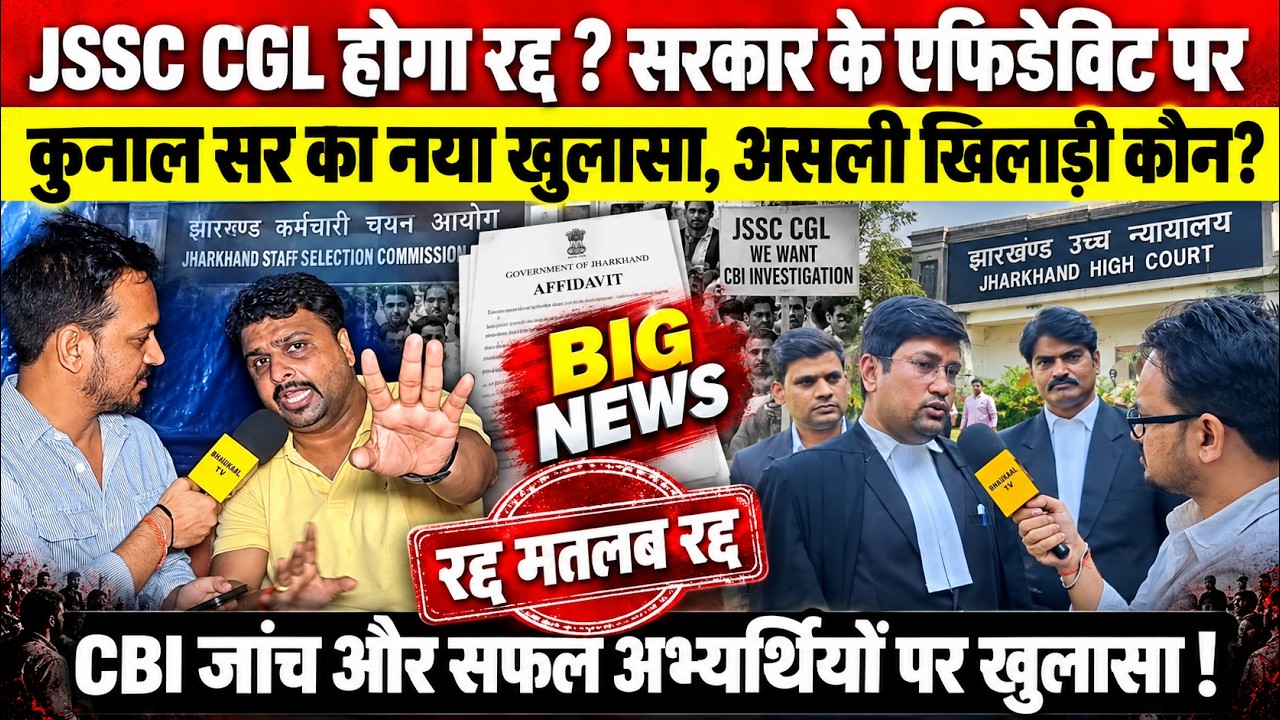 JSSC CGL रद्द पर कुनाल सर का नया खुलासा! एफिडेविट में छिपा राज, CBI जांच, सफल अभ्यर्थियों का राज..