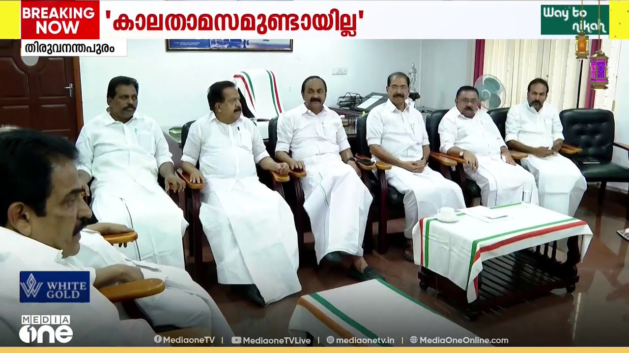 സ്ഥാനാർഥി നിർണയത്തിൽ കാലതാമസം ഉണ്ടായിട്ടില്ലെന്ന് പ്രതിപക്ഷ നേതാവും യുഡിഎഫ് കൺവീനറും...