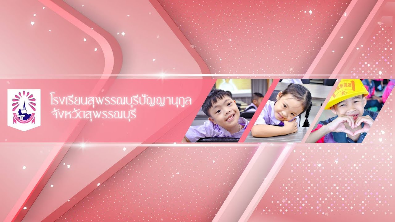VTR แนะนำโรงเรียน โรงเรียนสุพรรณบุรีปัญญานุกูล