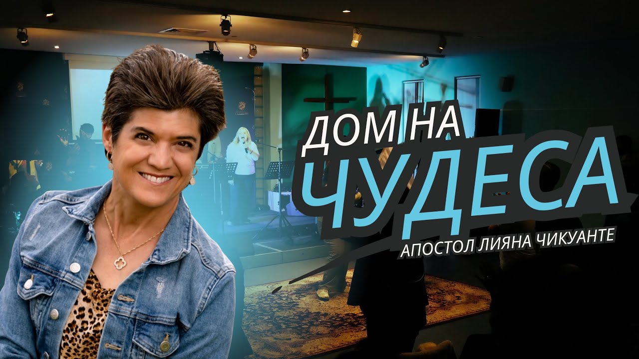 Дом на Чудеса | Апостол Leanna Cinquanta | Heavenly Culture 
