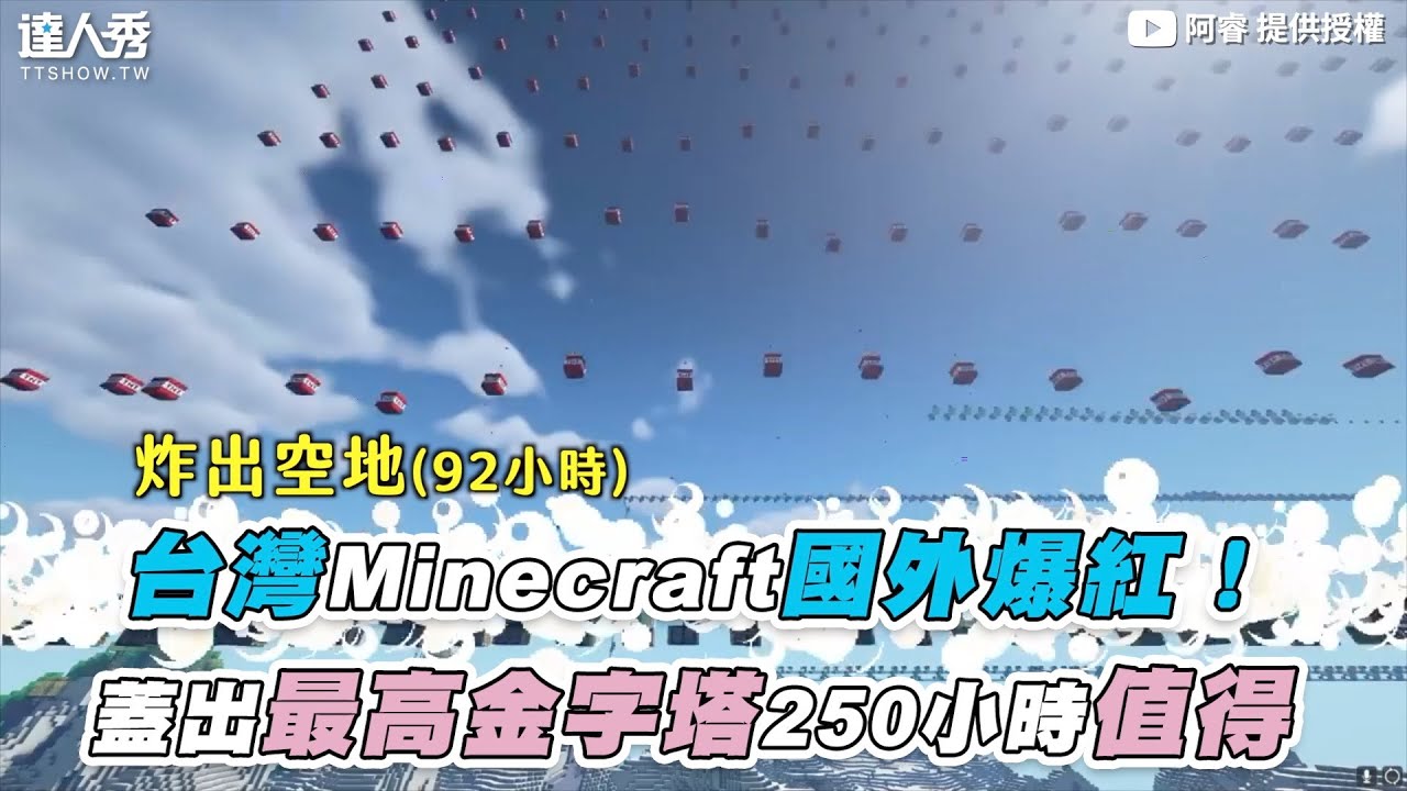 【台灣Minecraft玩家國外爆紅！ 蓋出最高金字塔250小時值得】｜@阿睿