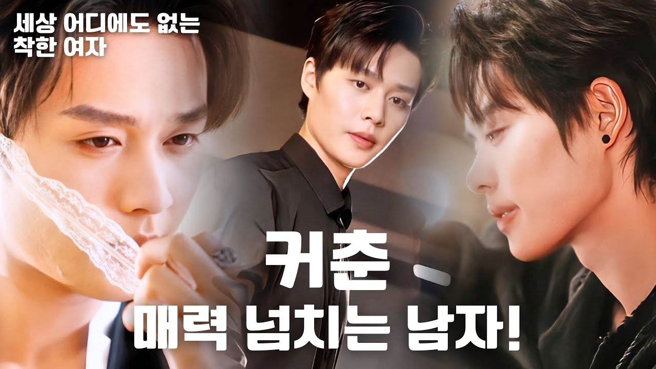 💖세상 어디에도 없는,착한 여자❤️‍🔥커춘, 멋짐과 매력을 발산하는 남자!😎#kechun #커춘 #柯淳 #ShortDrama #숏드라마 #드라마 #미니시리즈 #러브트로리 B0006
