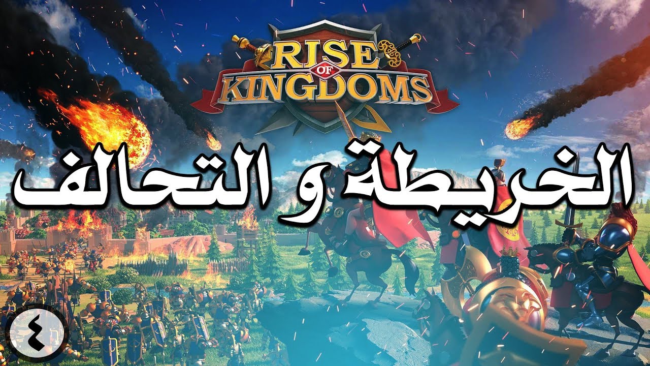 4# سلسلة Rise of kingdoms : الخريطة ونظام التحالف ( بالتفصيل الممل )