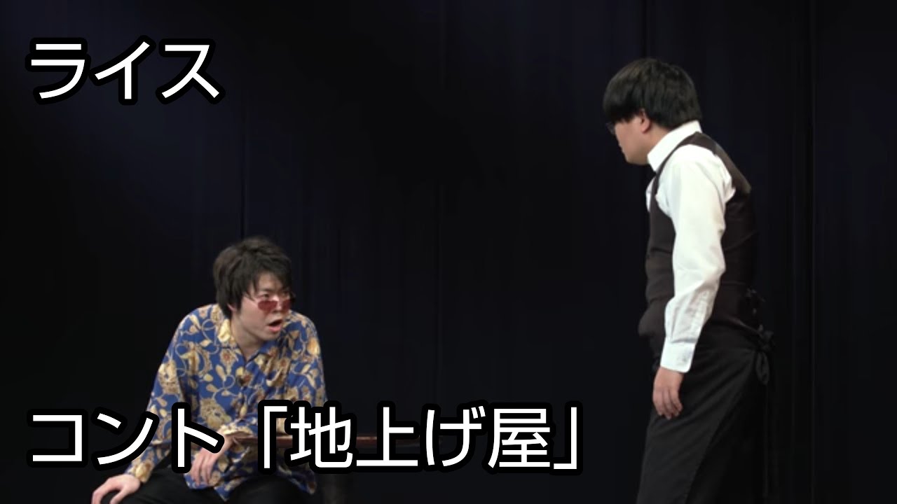 【ライス】コント／地上げ屋【ネタ】