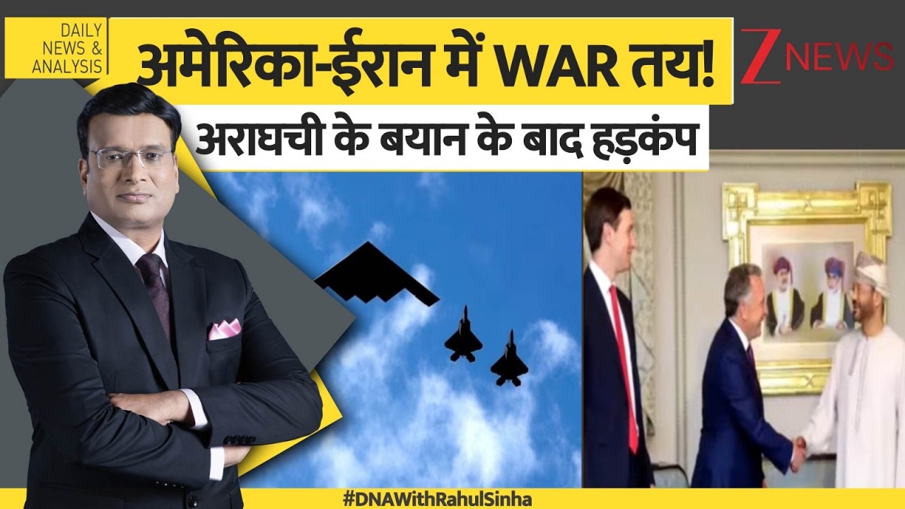 DNA: वार्ता के बाद ईरान का बयान, अराघची ने क्या कहा ? USA Iran Tension। World News। Zee News