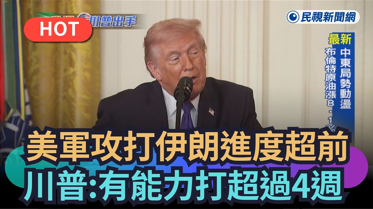 【熱搜新聞】美軍攻打伊朗進度超前　川普：有能力打超過4週｜民視新聞｜