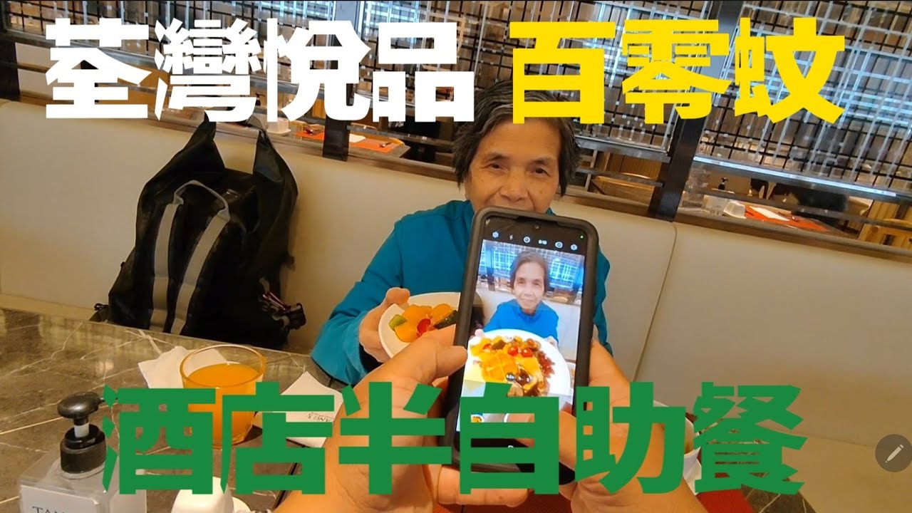 阿媽自助餐  |  荃灣悅品酒店  | 百零蚊半自助餐 |