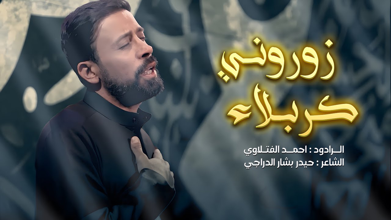 زوروني كربلاء | أحمد الفتلاوي | 1446هـ