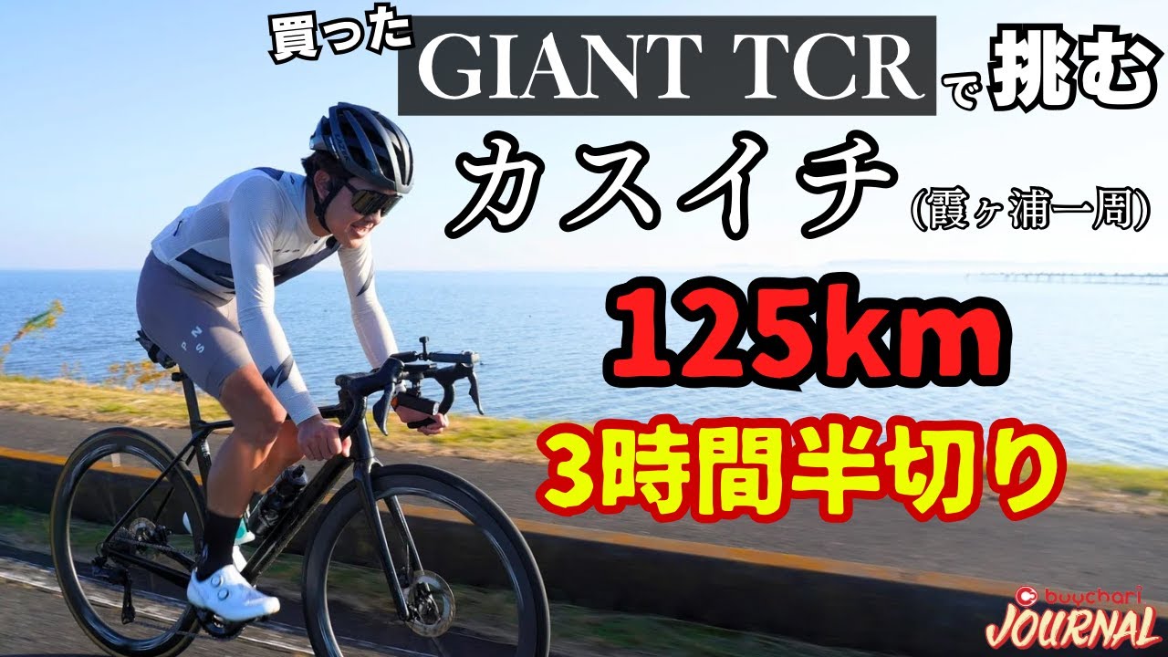 【高速巡行のコツ満載】カスイチ125km、夢の3時間半切りチャレンジ！【GIANT TCR】
