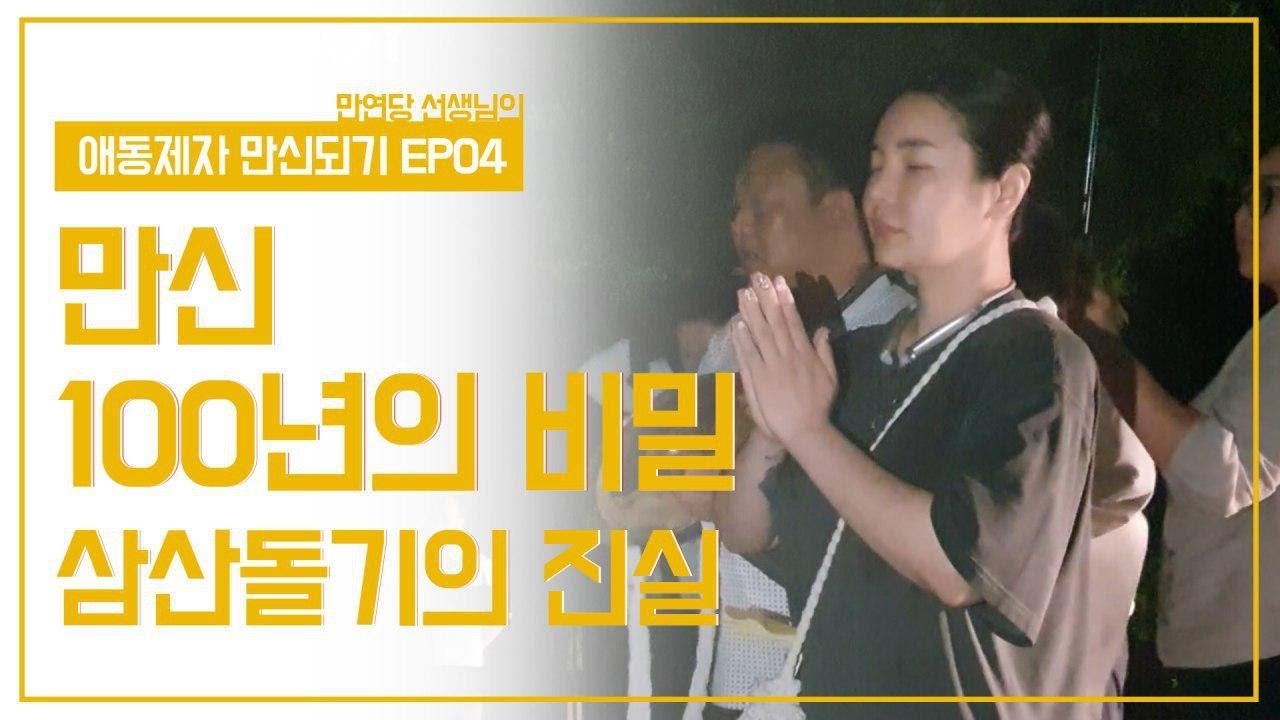 만연당 선생님 EP4 무당의 최대비밀 - 진정한 삼산돌기