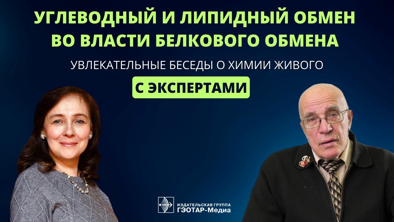 Углеводный и липидный обмен во власти белкового обмена