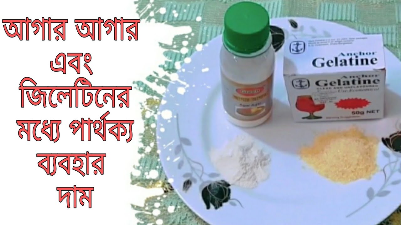 আগার আগার ও জিলেটিন এর মধ্যে পার্থক্য।এগুলোর ব্যবহার ও দাম।আগার আগার কি? জিলেটিন কি?এগুলো কি হালাল?